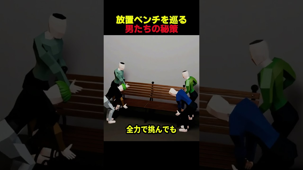 放置ベンチを巡る男たちの秘策