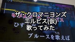 ザ・クロマニヨンズ　エルビス(仮) 歌ってみた