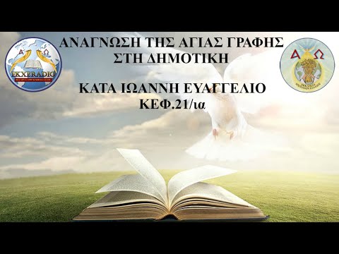 ΙΩΑΝΝΗΣ 21 ΙΩΑΝΝΗΣ 21