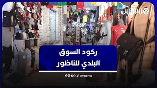بعد إغلاق معبر "باب مليلية".. استمرار الركود بسوق الناظور البلدي  يثير مخاوف التجار thumbnail