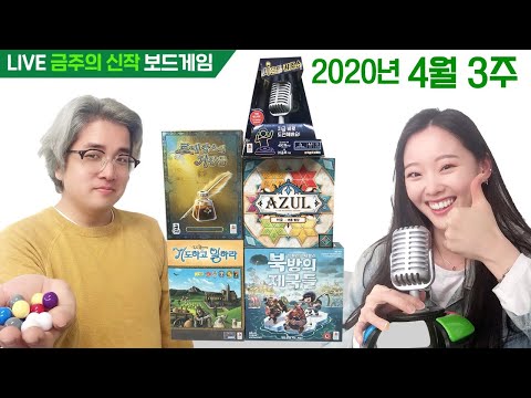 4월 3주 금주의 신작 보드게임 - 기도하고 일하라 외