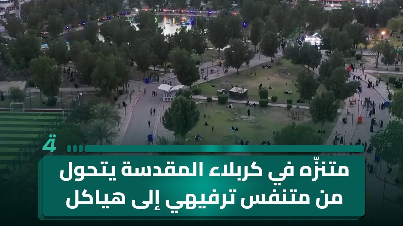 فيديو | متنزّه في كربلاء المقدسة يتحول من متنفس ترفيهي إلى هياكل حديدية خطرة