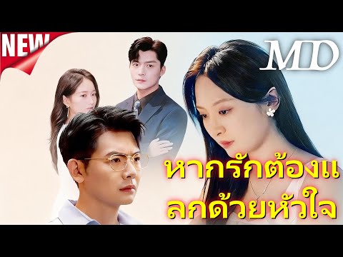 🔥🇹🇭หากรักต้องแลกด้วยหัวใจ丨ครบทุกตอน #ละครสั้น #drama #dramabox