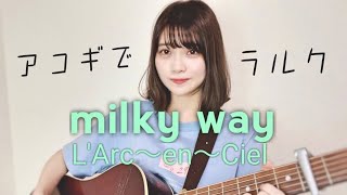 【アコギでラルク】milky way / L&#39;Arc-en-Ciel (by 近藤真由)