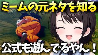 公式公認のミームに爆笑する大空スバル【大空スバル/ホロライブ切り抜き/ホロライブ】