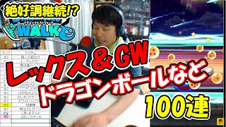 【ドラクエウォーク】GW終わって憂鬱スパのふくびき枠 レックス GW ドラゴンボールコラボなど 100連【ふくびき】