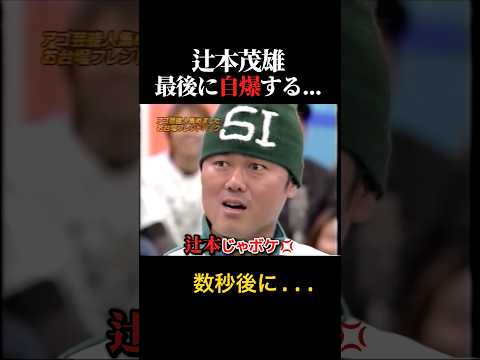 辻本茂雄 最後に自爆する...