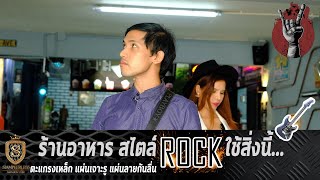 พามากินร้านอาหารที่ตกแต่งด้วยงานตะแกรงโลหะ Style Rock