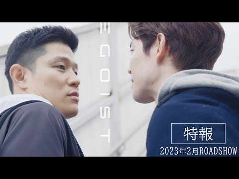 映画『エゴイスト』特報【2023年2月公開】