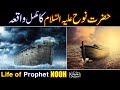 Hazrat Nooh AS Ka Waqia Nooh Story In Urdu Life Of Prophet Nooh Qasas Ul Anbiya Episode 4
