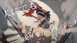- チェンソーマンにハマりすぎて曲を作りました -Chainsaw Man inspireSong-