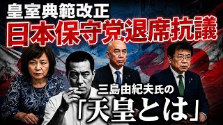 日本保守党 抗議の退席 皇室典範改正 三島由紀夫氏「天皇とは」