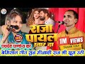 Video राजा पायल उतार दा पंचदेव पाण्डेय का 