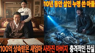 Download lagu 1994년, 100억 자산가 새엄마에게 넘긴 뒤 실종된 아버지   살인범으로 몰린 아들, 10년 만에 밝혀진 소름끼치는 진실 mp3