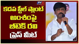 TDP Leader BTech Ravi Press Meet | Visakha Steel Plant | Kadapa |