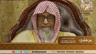 متى تشرع صلاة الاستخارة؟ الشيخ صالح الفوزان image