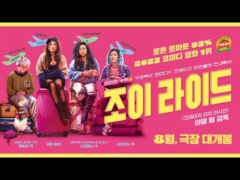 [조이 라이드] 메인 예고편