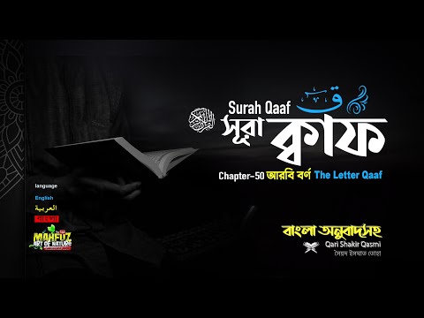 050) সূরা ক্বাফ Surah Qâaf سورة ق (Bangla) আরবি বর্ণ ক্বাফ ▶Qari Shakir Qasmi ▶mahfuz art of nature