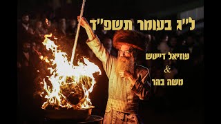 ל''ג בעומר תשפ''ד | שרוליק הורוביץ & מוישי בהר במירון
