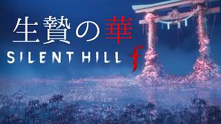 【FanSong MAD】生贄の華【オリジナル曲／おばけらびィ】サイレントヒルｆ（ネタバレ注意）