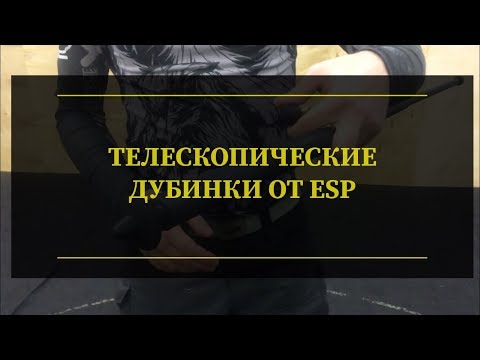 Обзор телескопических дубинок ESP