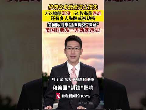 伊朗公布最新海上损失:253艘船沉没54名海员遇难