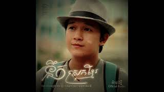 នឹកស្រុកខ្មែរ | អ៊ាម វន្នី | Audio