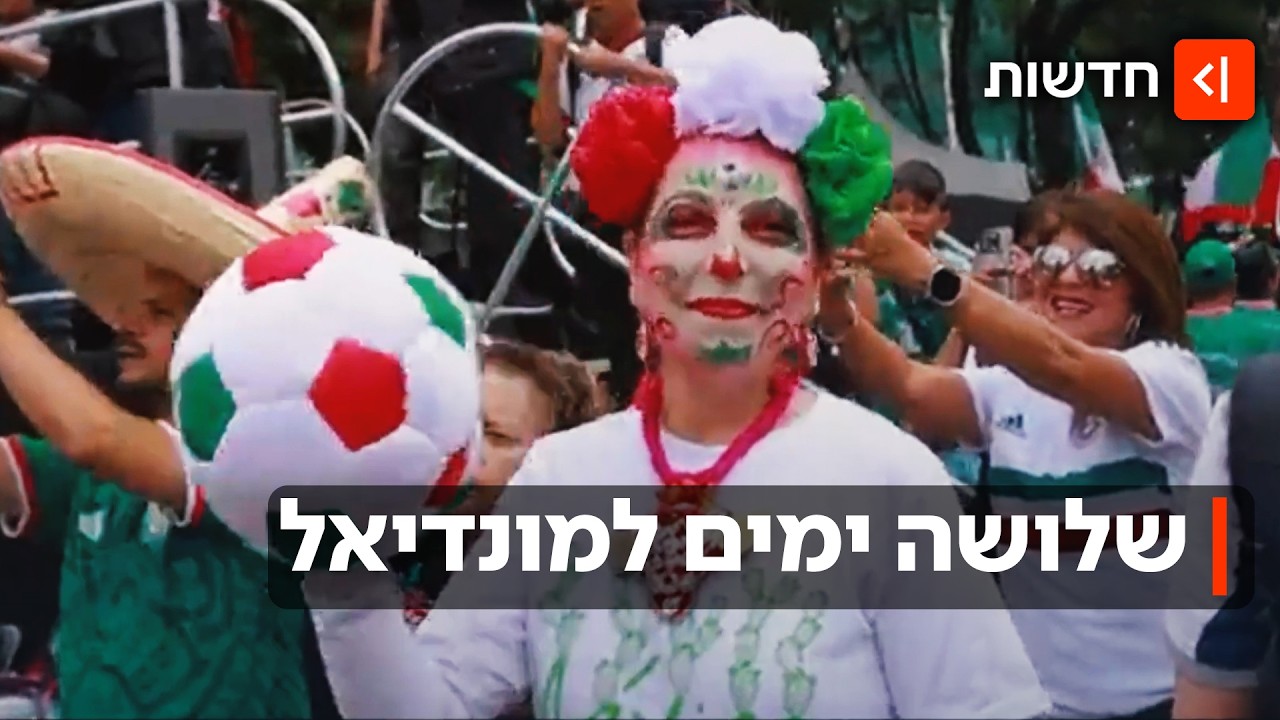 שלוש, שתיים אחת: במקסיקו כבר מוכנים למונדיאל