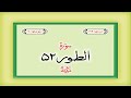 Surah 52 – Chapter 52 At Tur complete Quran with Urdu Hindi translation