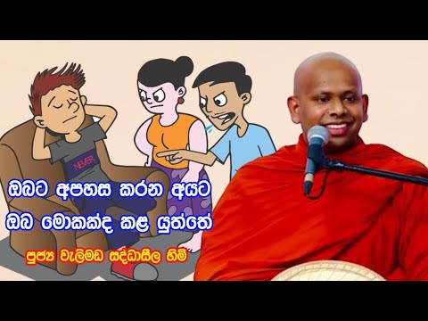 නින්දා අපහස|Sinhala Budu Bana|Ven Welimada Saddaseela Thero Bana