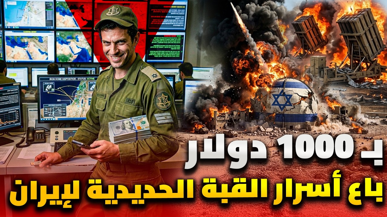 جندي إسرائيلي باع أسرار القبة الحديدية لإيران .. والمقابل صدمة !