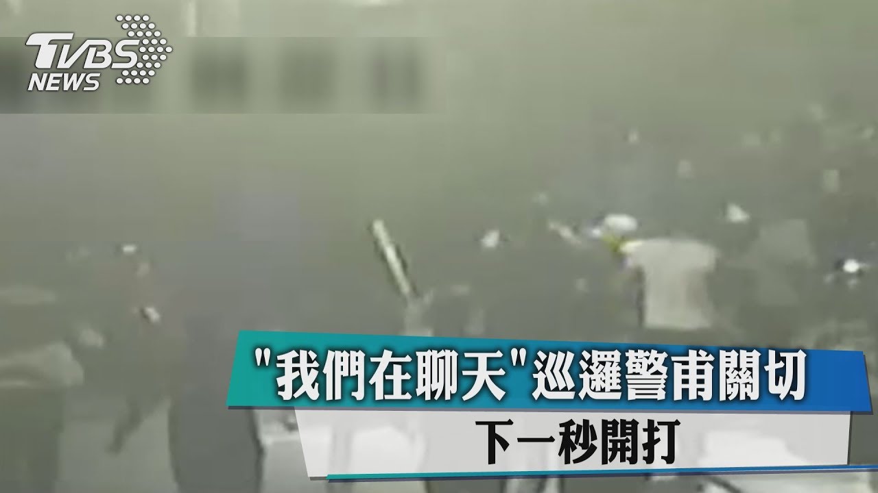 「我們在聊天」巡邏警甫關切 下一秒開打