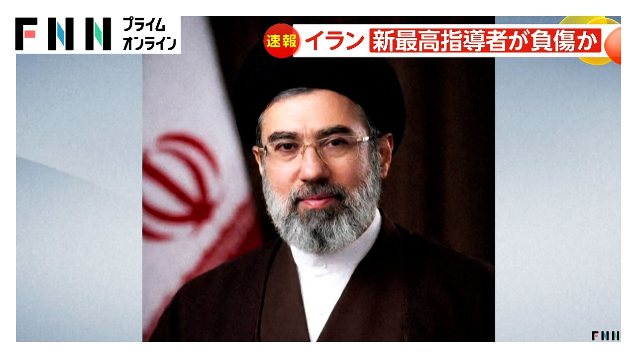 イラン新最高指導者が負傷か　イスラエルメディア報じる　父・ハメネイ師の後継として就任のモジタバ師（2026年03月09日）