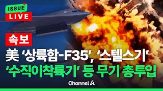 [????이슈를 켜라] [LIVE] [속보]美 호르무즈에 '상륙함-F35', '스텔스기''수직이착륙기' 등 무기 총투입 / 채널A