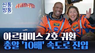 [신통방통] 우주비행사, 2700도 넘는 고온 견디고 지구 귀환···오자마자 한 말은?