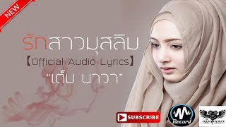 รักสาวมุสลิม – เต็ม นาวา