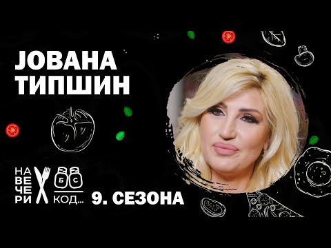 Na večeri kod: Jovana Tipšin / sezona 9 / ep2