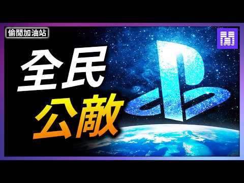 制霸遊戲界30年的 PlayStation 💿 為何突然人人喊打？｜偷閒加油站