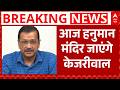 Delhi Breaking पूर्व CM Arvind Kejriwal आज हनुमान मंदिर जा�
