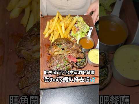 旺角天店高質墨西哥酒吧餐廳 勁juicy鋸扒好去處 #美食 #香港美食指南 #food #小喫 #香港 #香港美食 #香港旅行 #美食分享 #hkfoodie #旺角美食 #旺角 #西餐