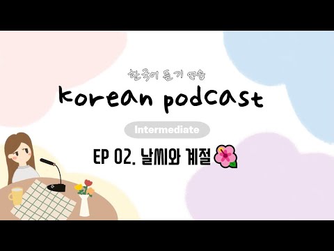 , title : 'SUB/PDF) Korean Podcast for Intermediate 02 : 날씨와 계절'