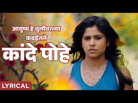 Kande Pohe Song | आयुष्य हे चुलीवरल्या कढईतले कांदे पोहे | Sunidhi Chauhan | Marathi Sad Lyrics Song