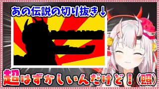 あの伝説の切り抜きに触れるお嬢【ホロライブ/切り抜き】