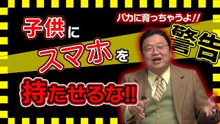 【スマホによる発達阻害!?】子供にスマホを持たせるな!!人間の能力が下がります【岡田斗司夫切り抜き/初心者/書籍紹介/子供/教育/能力/解説】