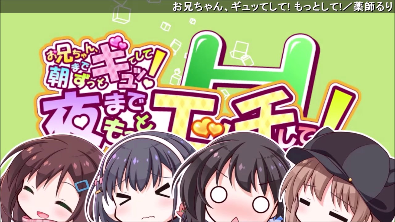 お兄ちゃん、ギュッてして! もっとして!／薬師るり 【おにギュH Oni Gyu H】