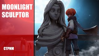 Стрим Moonlight Sculptor — Первые впечатления от глобальной версии мобильной MMORPG