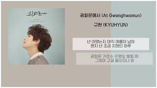 규현 (KYUHYUN) - 광화문에서 (At Gwanghwamun) / 가사