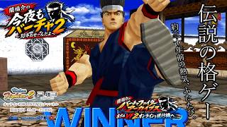 昔ゲーセンでVF2をやっていた人に見てほしい。約30年後のバーチャファイター2の今｜PS3オンライン対戦＠今夜もバーチャ2 ★3