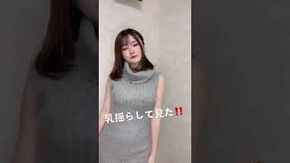 ちち揺らしてみた‼️ちゃんと最後まで見てね‼️#プレッピーメイク #ホスト #ホス狂 #歌舞伎町 #歌舞伎町ホスト #歌舞伎町によくいる女 #ホストあるある #ホス狂あるある