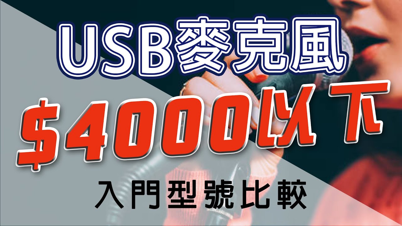 Blue 鐵三角 USB 麥克風 聽起來如何 ? 4000元 以下 入門等級 比較 ATR-2100x / Snow Ball Ice / ATR-2500x